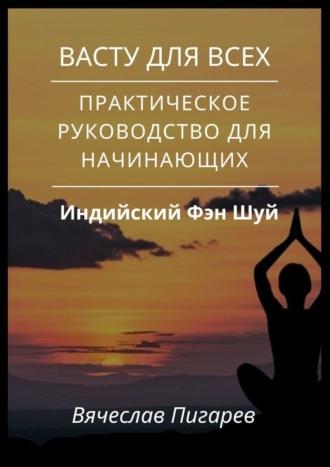 Васту для всех: Практическое руководство для начинающих, audiobook Вячеслава Пигарева. ISDN70014613