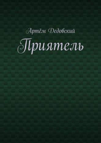 Приятель, аудиокнига Артёма Дедовского. ISDN70014622