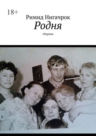 Родня. Сборник, аудиокнига Римида Нигачрок. ISDN70014625