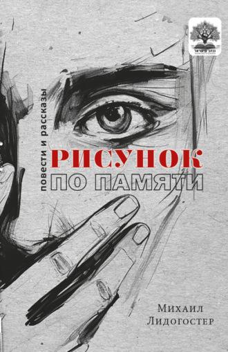 РИСУНОК ПО ПАМЯТИ, audiobook . ISDN70014634