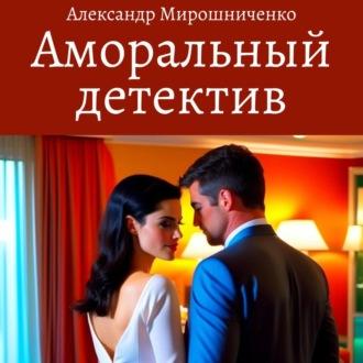 Аморальный детектив, audiobook Александра Мирошниченко. ISDN70014655