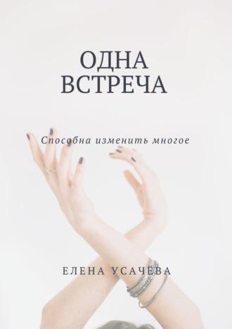Одна встреча - Елена Усачёва