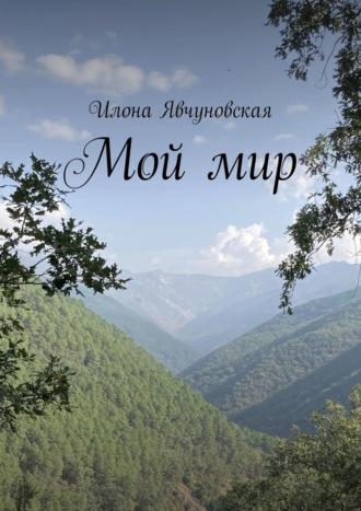 Мой мир, audiobook Илоны Явчуновской. ISDN70014754