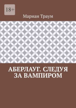 Аберлауг. Следуя за вампиром - Мариан Траум