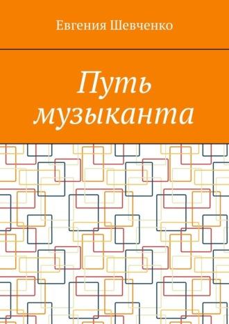 Путь музыканта, audiobook Евгении Шевченко. ISDN70014766