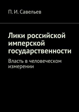 Лики российской имперской государственности. Власть в человеческом измерении, audiobook . ISDN70014775