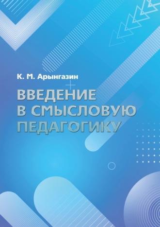 Введение в смысловую педагогику, książka audio К. М. Арынгазина. ISDN70014802