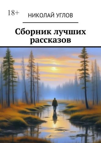 Сборник лучших рассказов, аудиокнига Николая Углова. ISDN70014811