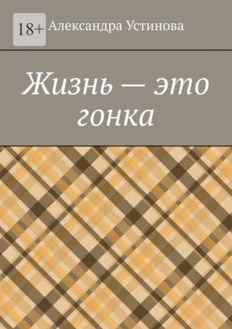 Жизнь – это гонка, audiobook Александры Устиновой. ISDN70014832