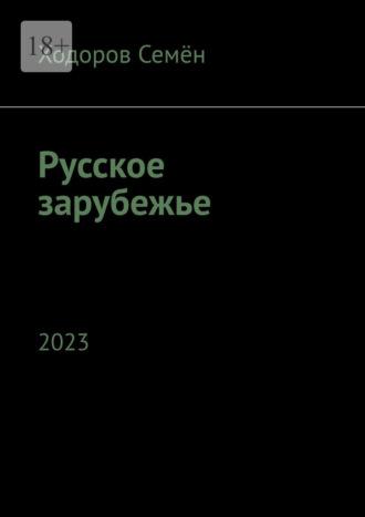 Русское зарубежье. 2023 - Ходоров Семён
