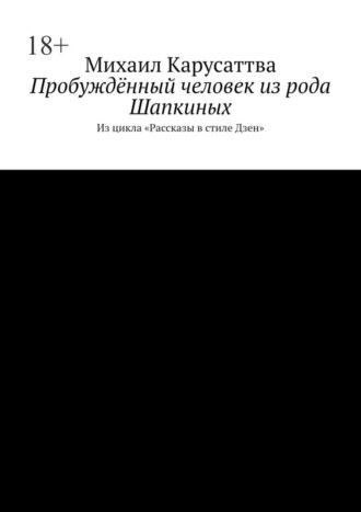 Пробуждённый человек из рода Шапкиных. Из цикла «Рассказы в стиле Дзен», audiobook Михаила Карусаттвы. ISDN70014841