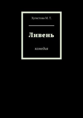 Ливень. Комедия, książka audio М.Т. Хугистовой. ISDN70014856