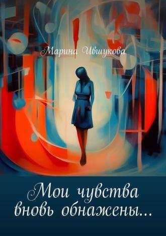 Мои чувства вновь обнажены…, audiobook Марины Ившуковой. ISDN70014901