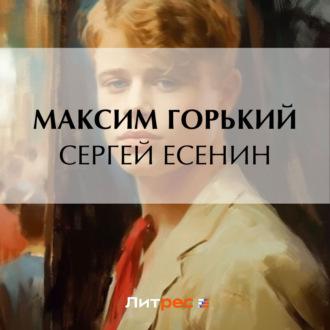 Сергей Есенин, audiobook Максима Горького. ISDN70014943