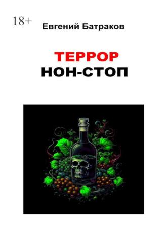 Террор нон-стоп - Евгений Батраков