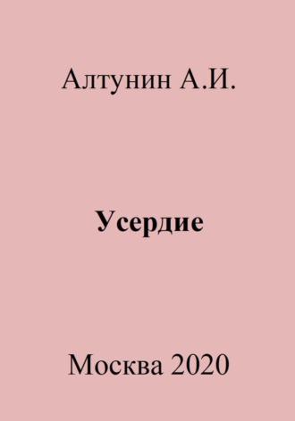 Усердие, książka audio Александра Ивановича Алтунина. ISDN70015057