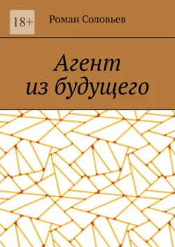 Агент из будущего - Роман Соловьев