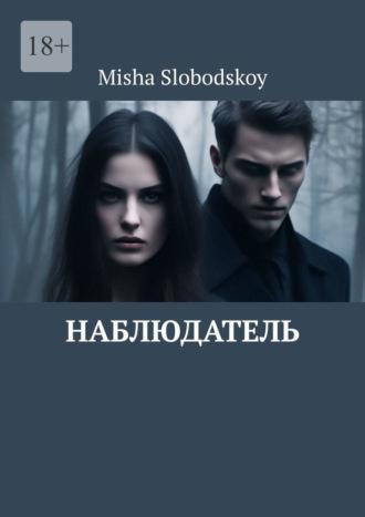Наблюдатель - Misha Slobodskoy