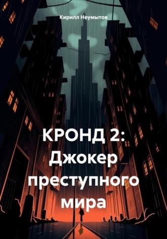 КРОНД 2: Джокер преступного мира, аудиокнига Кирилла Юрьевича Неумытова. ISDN70015114