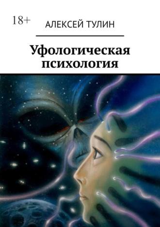 Уфологическая психология, książka audio Алексея Тулина. ISDN70015117
