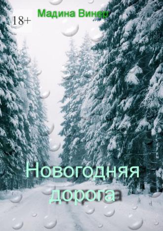 Новогодняя дорога, audiobook Мадины Винер. ISDN70015183