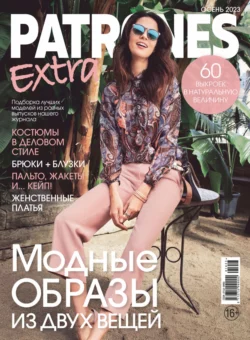 Patrones Extra №4/2023 - Сборник