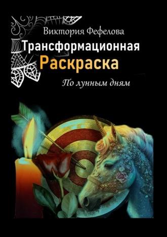 Трансформационная раскраска, audiobook Виктории Фефеловой. ISDN70015261