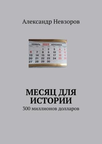 Месяц для истории. 300 миллионов долларов, аудиокнига Александра Невзорова. ISDN70015333