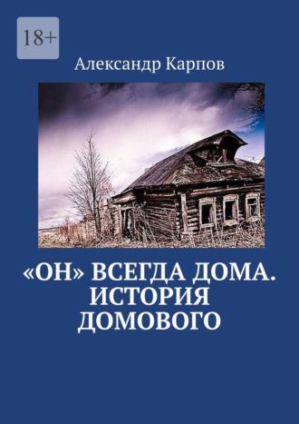 «Он» всегда дома. История домового, audiobook Александра Николаевича Карпова. ISDN70015354