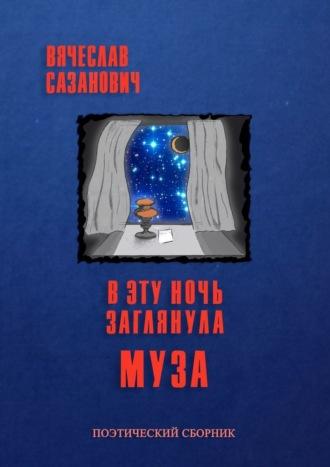 В эту ночь заглянула Муза, audiobook Вячеслава Сазановича. ISDN70015363