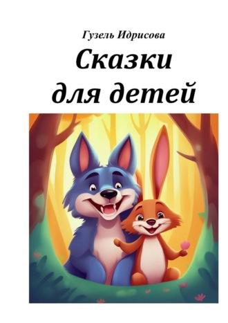 Сказки для детей, książka audio Гузели Губаевны Идрисовой. ISDN70015399