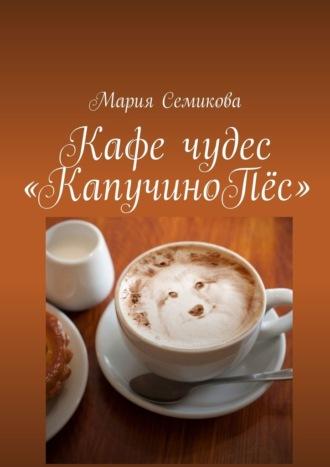 Кафе чудес «КапучиноПёс», audiobook Марии Семиковой. ISDN70015426