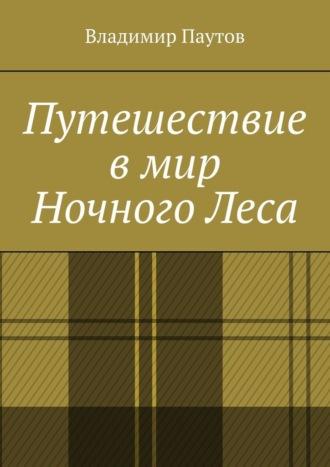Путешествие в мир Ночного Леса, audiobook Владимира Паутова. ISDN70015456