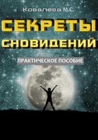 Секреты сновидений: практическое пособие, audiobook Марианны Ковалевой. ISDN70015498