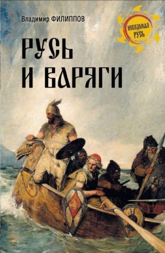 Русь и варяги, аудиокнига Владимира Филиппова. ISDN70015522