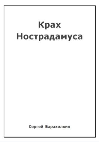 Крах Нострадамуса, аудиокнига Сергея Барахолкина. ISDN70015543