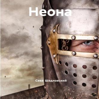 Неона, audiobook Севы Шадловского. ISDN70015549