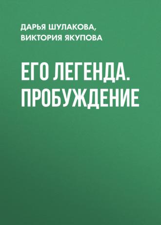 Его легенда. Пробуждение, audiobook Дарьи Шулаковой. ISDN70015567