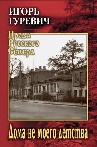 Дома не моего детства, audiobook Игоря Гуревича. ISDN70015600