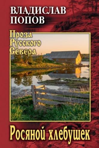 Росяной хлебушек, audiobook Владислава Попова. ISDN70015606