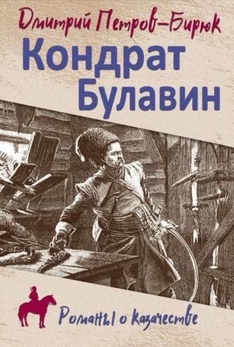 Кондрат Булавин, audiobook Дмитрия Петрова-Бирюка. ISDN70015642
