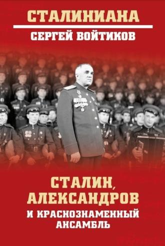 Сталин, Александров и Краснознаменный ансамбль - Сергей Войтиков