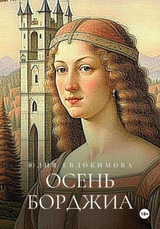 Осень Борджиа, audiobook Юлии Евдокимовой. ISDN70015804