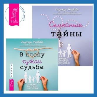 В плену чужой судьбы + Семейные тайны, audiobook Надежды Марковой. ISDN70015867