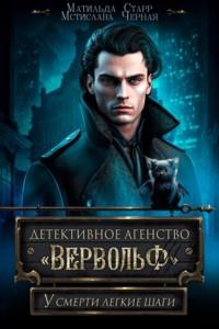 У смерти легкие шаги. Детективное агентство «Вервольф», аудиокнига Матильды Старр. ISDN70015906