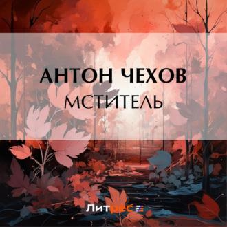 Мститель, audiobook Антона Чехова. ISDN70015996