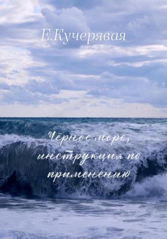 Чёрное море, инструкция по применению, audiobook Елены Игоревны Кучерявой. ISDN70016101