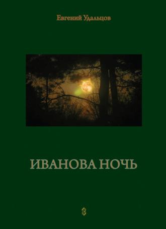 Иванова ночь, audiobook Евгения Удальцова. ISDN70016131