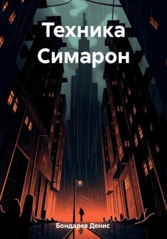 Техника Симарон - Денис Бондарев