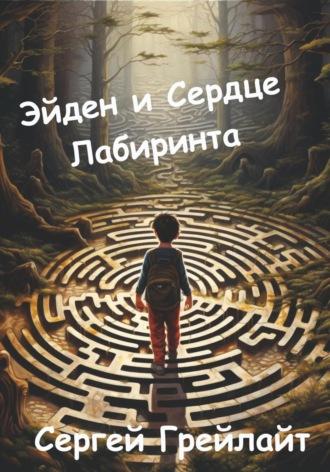 Эйден и сердце Лабиринта, audiobook Сергея Грейлайта. ISDN70016266